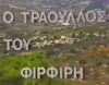 Ο τράουλλος του Φιρφιρή